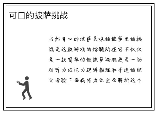 可口的披萨挑战