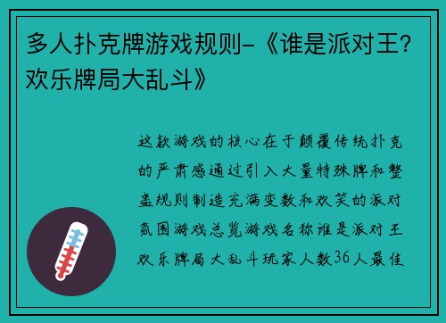多人扑克牌游戏规则-《谁是派对王？欢乐牌局大乱斗》