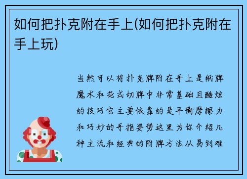 如何把扑克附在手上(如何把扑克附在手上玩)