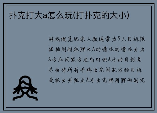 扑克打大a怎么玩(打扑克的大小)