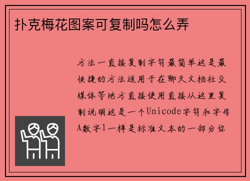 扑克梅花图案可复制吗怎么弄