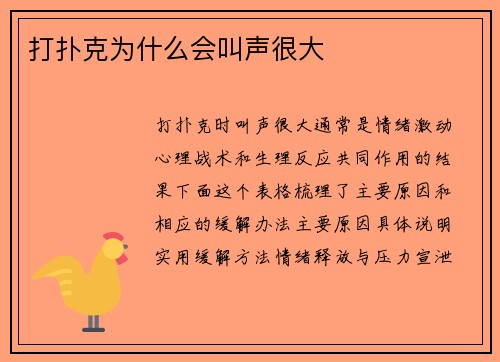 打扑克为什么会叫声很大