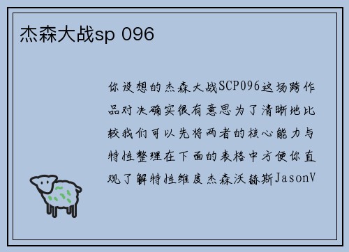 杰森大战sp 096