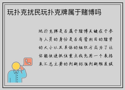 玩扑克扰民玩扑克牌属于赌博吗